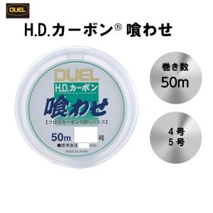 カーボン喰わせ DUEL H.D.カーボン食わせ 50ｍ 4号 5号 H952 H953 デュエル フロロライン フロロカーボン フロロカーボンライン 釣り糸｜mg-fishing