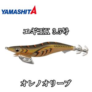 ヤマシタ エギ王 Ｋ 3.5号 オレノオリーブ 082 新色 追加カラー エギング 餌木 ヤマリア YAMASHITA｜mg-fishing