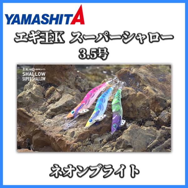 YAMASHITA ヤマシタ エギ王 Ｋ 3.5号SS スーパーシャロー ネオンブライト 新色 追加...