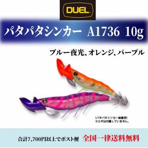 DUEL パタパタシンカー 10g A1736 SINKER 各色 デュエル 餌木 エギング 仕掛け ティップラン エギ パタパタ デュエル エギ パタパタ シンカー 釣り duel