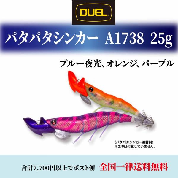 DUEL パタパタシンカー 25g A1738 SINKER 各色 デュエル 餌木 エギング 仕掛け...