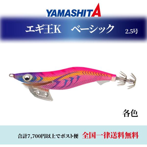 エギング エギ王Ｋ 2.5号 ベーシック 各色 エギング 餌木 ヤマリア YAMASHITA