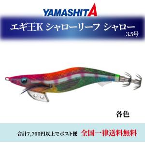 YAMASHITA ヤマシタ エギ王K シャローリーフSP シャロー 3.5号 各色 エギング エギ 餌木 ヤマリア YAMASHITA