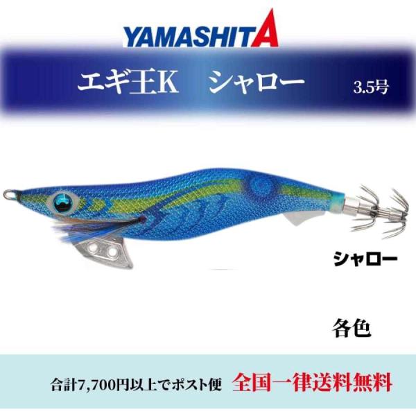 エギング ヤマシタ エギ王 Ｋ 3.5号S シャロー 各色 エギ 餌木 ヤマリア YAMASHITA...