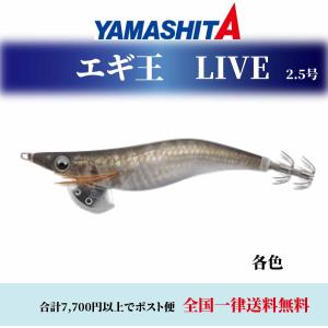 YAMASHITA ヤマリア エギ王 ライブ LIVE 2.5号 ベーシック 各色 エギング エギ 餌木 ヤマシタ｜mg-fishing