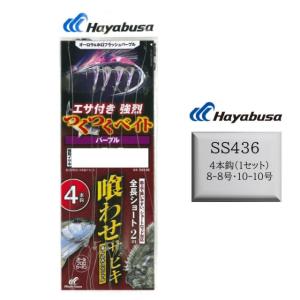 Hayabusa（ハヤブサ） 食わせサビキ 喰わせサビキ SS436 落し込み つく