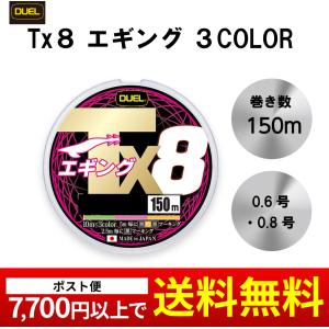 DUEL Tx8 エギング 150m 0.6号 0.8号 PEライン x8 3COLOR eging 国産 日本製 ライン 釣り糸 デュエル PE｜mg-fishing