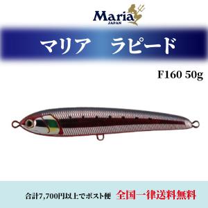 マリア ルアー ルアー 釣り 仕掛け マリア ルアー釣り ラピード Rapido F160 50g ルアー 釣り 各色 ヤマシタ ヤマリア 釣具小物 ルアー 釣り 海釣り