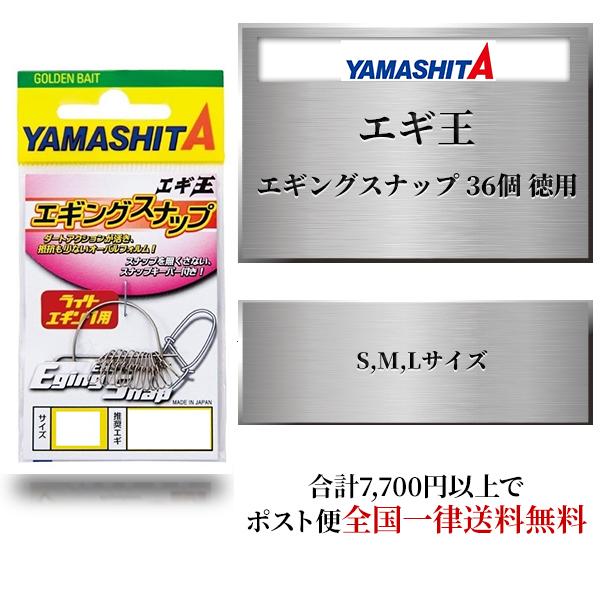 エギング ヤマシタ エギ王 エギングスナップ 36個 徳用 Mサイズ Lサイズ ヤマリア YAMAS...