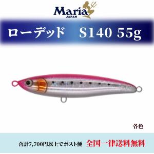 マリア ルアー 青物 ローデッド シンキング S140 75g 各色 ルアー シンキング maria YAMARIA ヤマリア ヤマシタペンシル 食わせ 飛距離 青物｜mg-fishing