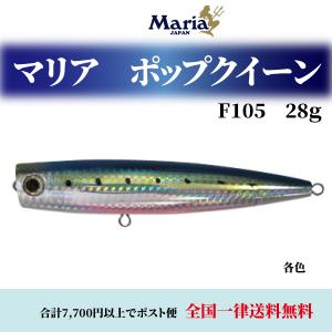 Maria マリア ポップクイーン F 105 25g フローティング ポッパー 青物