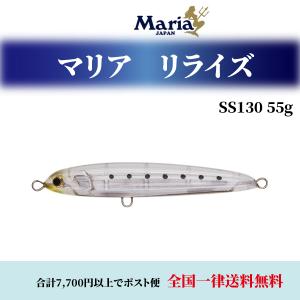 マリア ルアー 青物 シンキング ルアー 釣り 仕掛け リライズ RERISE SS130 スローシンキング 55ｇ 各色 maria YAMARIA ヤマシタペンシル 食わせ 飛距離 青物