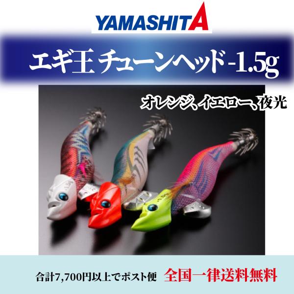 ヤマシタ エギ王 オレンジ イエロー 夜光 チューンヘッド -1.5g ヤマリア YAMASHITA