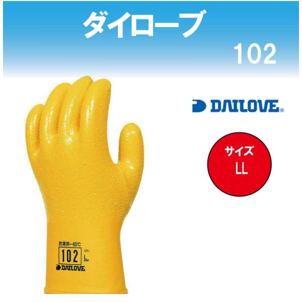 ダイローブ 防寒手袋 102 防寒用手袋 ダイヤゴム(株) DAILOVE 作業用手袋 冷凍 冷蔵 ...