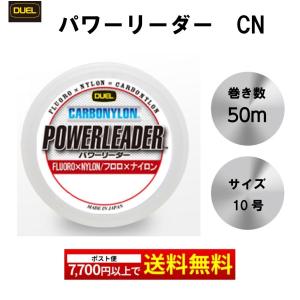 DUEL（デュエル） パワーリーダー CN カーボナイロン フロロ×ナイロン
