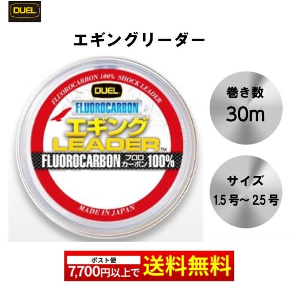 DUEL エギングリーダー 30ｍ 1.5号(6Lbs)〜2.5号(10Lbn）ナチュラルクリアー ...