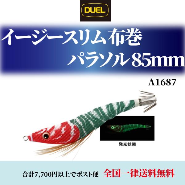 デュエル(DUEL) DUEL デュエル イージースリム 布巻 パラソル 85mm イカメタル 仕掛...