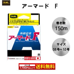デュエル DUEL アーマード F 150m 0.6号 0.8号 1.0号 H4119 H4120 H4121 ゴールデンイエロー スーパーPEライン フロロ シリコン