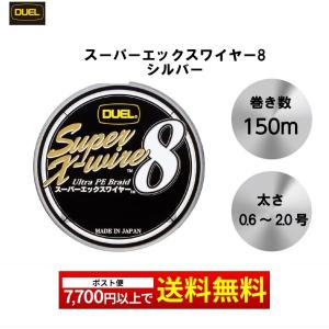 DUEL スーパーエックスワイヤー8 150m シルバー 0.6号 0.8号 1号 1.2号 1.5号 2号 国産 日本製 duel peライン デュエル PEライン｜mg-fishing