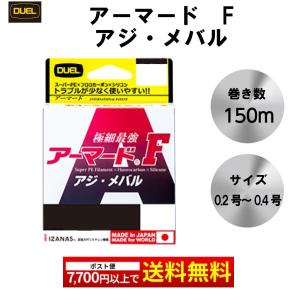 DUEL アーマード Ｆ アジ メバル 150ｍ 0.2号 0.3号 0.4号 O MP オレンジ ミルキーピンク H4139 H4140 H4141 フロロ シリコン スーパーPEライン デュエル｜mg-fishing