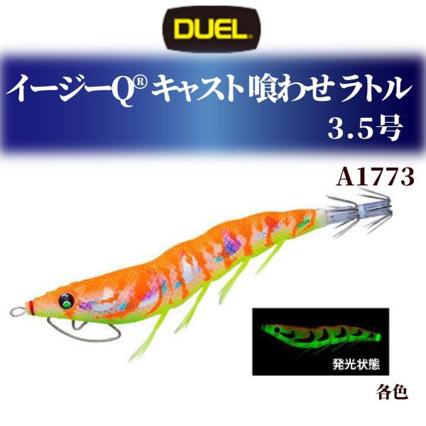 アオリイカ 仕掛け エギ デュエル キャスト 喰わせ ラトル EZ-Q 3.5号 A1773 各色 ...