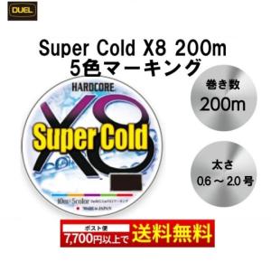 HARDCORE Super Cold X8 200m 各サイズ 5色マーキング スーパーコールド 寒冷地 撥水 国産 日本製 デュエルPEライン PE DUEL｜mg-fishing