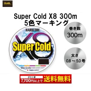 HARDCORE Super Cold X8 300m 5色マーキング 各サイズ 寒冷地 PE 撥水 国産 日本製 PE ライン ハードコアx8 デュエル ハードコアx8 DUEL｜mg-fishing