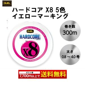 HARDCORE x8 300m 5色 イエローマーキング 0.8 1.0 1.2 1.5 2.0 2.5 3.0 4.0 号 デュエル  新マーキングカラー 5CBLPEライン 釣り糸 デュエル ハードコア｜mg-fishing