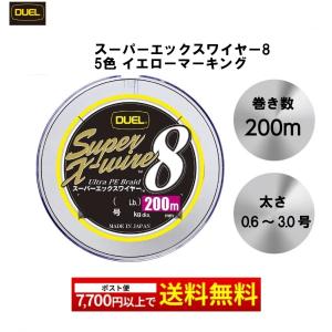 DUEL スーパーエックスワイヤー8 200m 5色 イエローマーキング 0.6 0.8 1 1.2 1.5 2 3 号 国産 日本製 デュエル duel ライン pe PE ライン｜mg-fishing