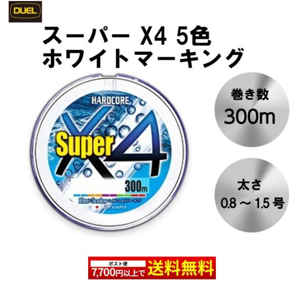 ハードコア スーパー X4 300m ホワイトマーキング 0.8号 1号 HARDCORE デュエル...