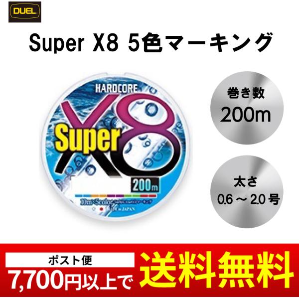 DUEL Super X8 200m 0.6号 0.8号 1号 1.2号 1.5号 2号 PEライン...