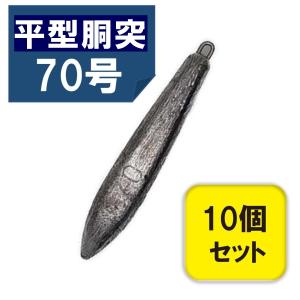 平型胴突おもり 70号 10個入 鉛 関門工業 オモリ 錘 おもり 釣り 70号 鉛 釣り カンモン