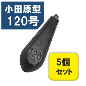 六角 オモリ 六角おもり 120号 5個入りセット 小田原型 オモリ 鉛 関門工業 錘 120号 お...