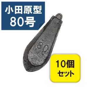 六角 オモリ 六角おもり 小田原型 80号 10個入りセット オモリ 鉛 関門工業 錘 釣りおもり オモリ80号｜エムジーフィッシング