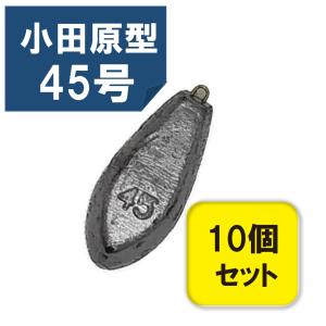 六角おもり 45号 10個入りセット 小田原型 オモリ 鉛 関門工業 錘 六角 オモリ おもり 釣り