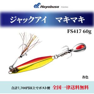 ルアー ブレード ルアー 釣り ハヤブサ ジャックアイ マキマキ ルアー 釣り FS417 60g Hayabusa ルアー 釣り ルアー ブレード｜エムジーフィッシング