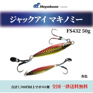 Hayabusa（ハヤブサ） ジャックアイ サワラスピン FS437 50g 青物