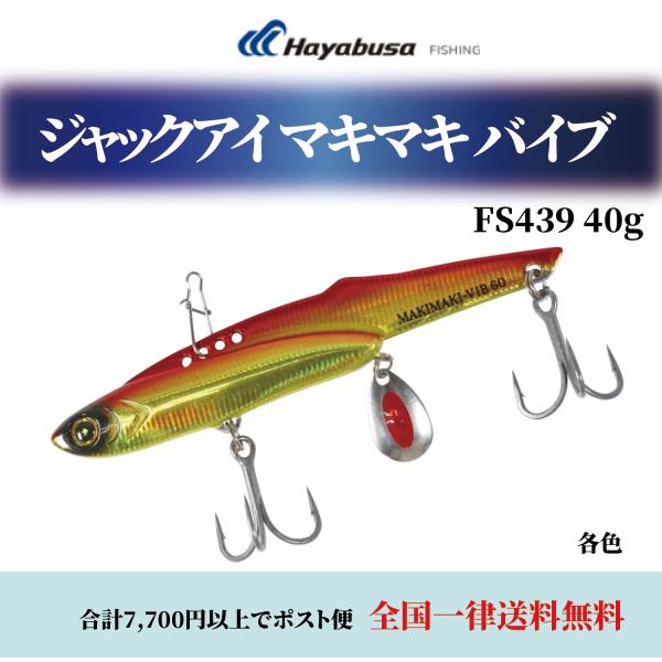 ルアー 釣り ハヤブサ ジャックアイ マキマキ バイブ 40g FS439 大型青物 メタルバイブ ...