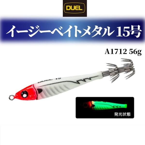 イージーベイト DUEL EZ-ベイトメタル 15号 56g A1712 釣具 釣具小物 イカメタル...