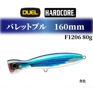 duel ルアー ルアー釣り 仕掛け デュエル ハードコア バレットブル 160mm ルアー 釣り 80g F1206 青物 ぶっ飛び 各色 DUEL HARDCORE ルアー釣り 仕掛け