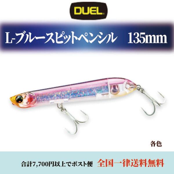 ルアー釣り 仕掛け 青物 L-BLUE スピットペンシル デュエル L-ブルー 135mm ルアー ...