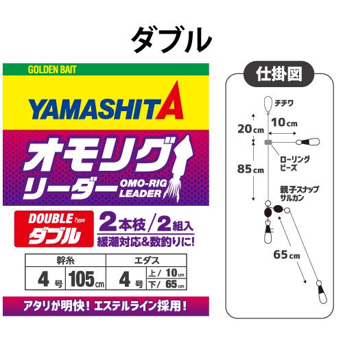 ヤマシタ オモリグリーダー ダブル 2本枝 2組入 ヤマリア ヤマシタ egi エギ エギング イカ...