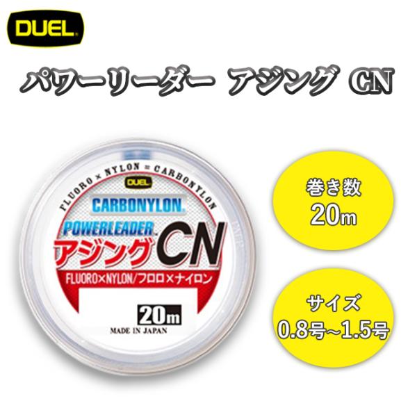 DUEL パワーリーダー アジング CN 20m クリアー 0.8号 1.0号 1.5号 H3634...