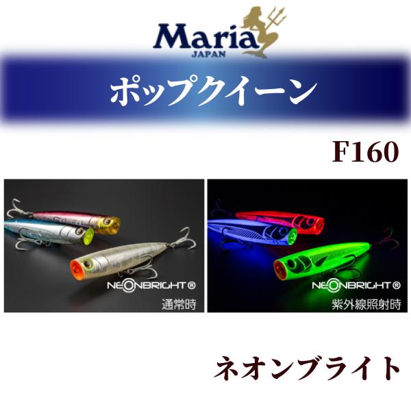 ポップクイーンF160 (新商品) マリア ポップクイーン popqueen F160 65g ネオ...