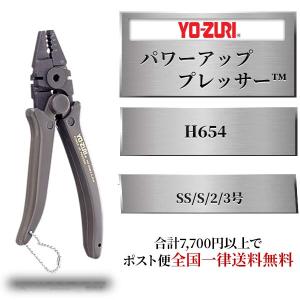 DUEL YO-ZURI パワーアッププレッサー H654 SS/S/2/3号 釣り具 フィッシングツール