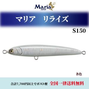 リライズS150  マリア リライズ RERISE S150 追加サイズ 100ｇ 各色 ルアー maria YAMARIA ヤマリア ヤマシタ 食わせ 飛距離 青物 ルアー 釣り 仕掛け｜エムジーフィッシング