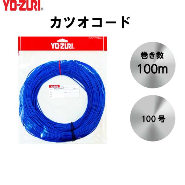 カツオコード 100号 YO-ZURI ヨーヅリ カツオコード 100ｍ  H598 ブルー デュエ...