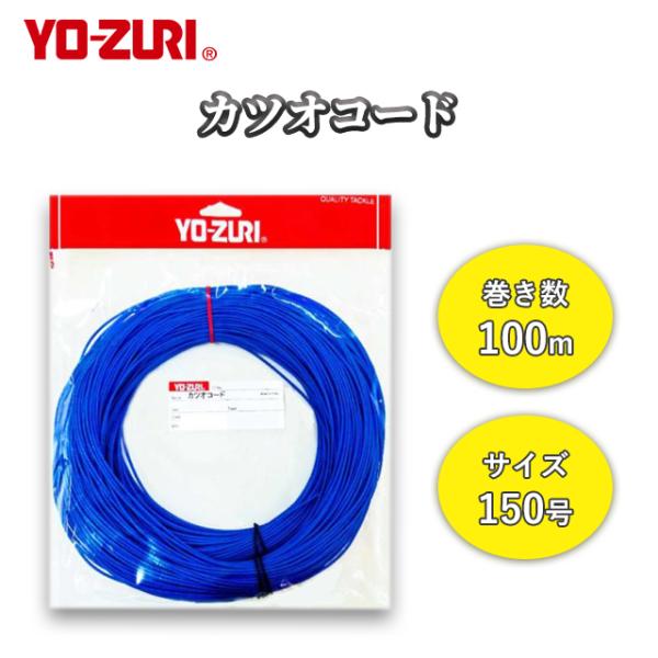 カツオコード 150号 YO-ZURI ヨーヅリ カツオコード 100ｍ  H600 ブルー