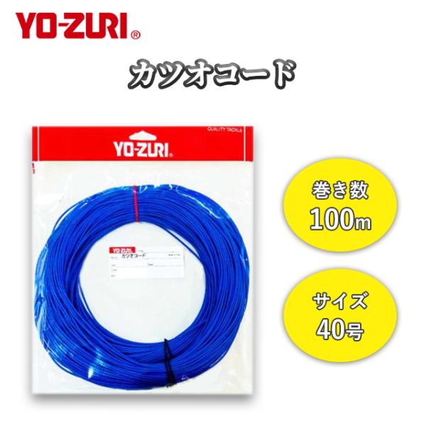 カツオコード 40号 YO-ZURI ヨーヅリ カツオコード 100ｍ  H593 ブルー デュエル