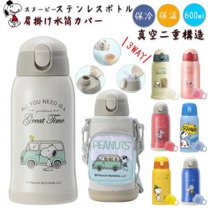 【1年保証】水筒 スヌーピー キッズ 子供用 子ども 水筒 600ml ストロー  ステンレス カバー 肩紐 水筒 スヌーピー 3way コップ 直飲み 魔法瓶 保温 保冷